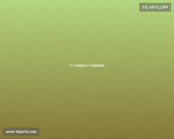 2016年高尔夫赛事,2016年高尔夫汽车报价