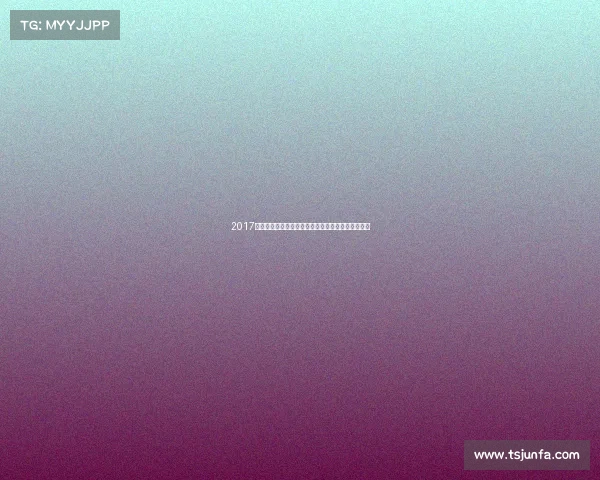 2017蹦床世界锦标赛回顾全球顶尖选手飞跃梦想精彩对决 2017蹦床世界锦标赛回顾全球顶尖选手飞跃梦想精彩对决