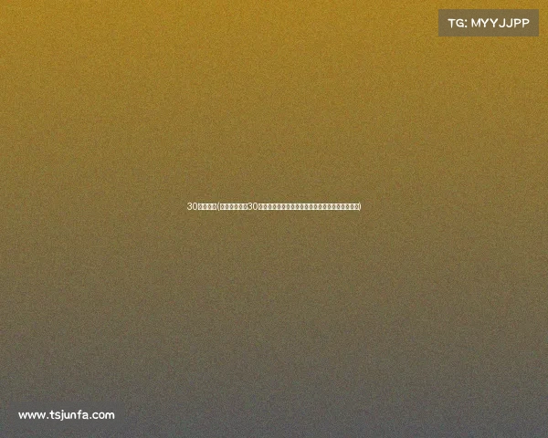 30赛事结果(历经激烈角逐30项赛事最终成绩揭晓胜利者名单正式出炉精彩回顾) 30赛事结果(历经激烈角逐30项赛事最终成绩揭晓胜利者名单正式出炉精彩回顾)