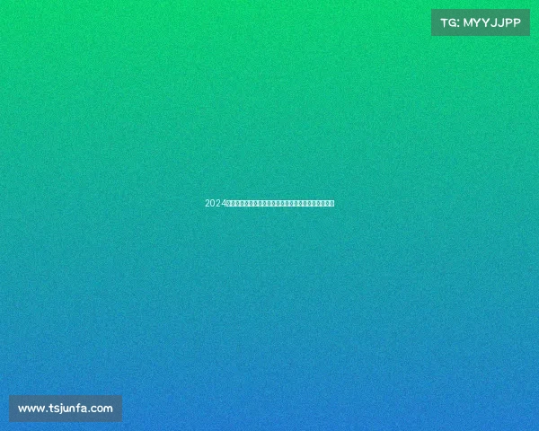 2024年全球体育赛事赛程完整安排一览所有重要比赛时间表