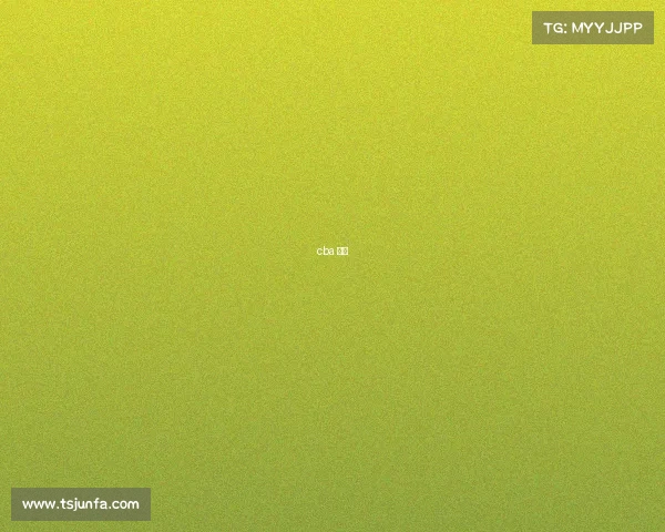 cba 版权 cba 版权