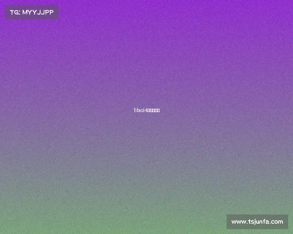 fifaol4有没有杯赛