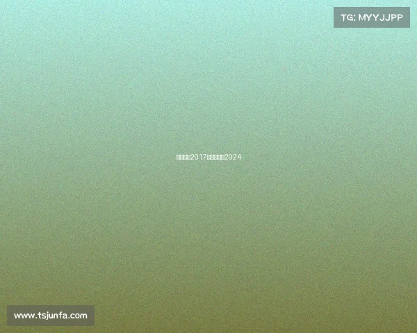 国安赛事2017—国安赛事2024