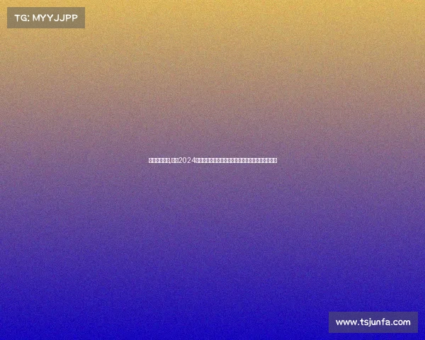 大秦之水官网,聚焦2024年度大秦之水激情赛事全程安排时间表全面规划指南