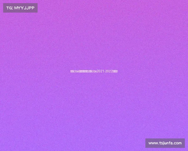 广东cba最新赛事直播;广东cba2021-2022赛程表